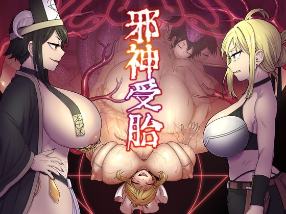 【完全無料】邪神受胎｜d_503655