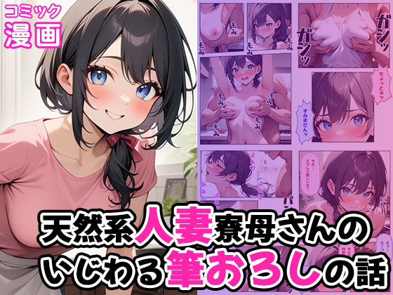 【完全無料】天然系人妻寮母さんのいじわる筆おろしの話｜d_503902