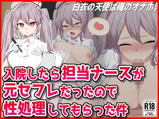【完全無料】入院したら担当ナースが元セフレだったので性処理してもらった件｜d_504083