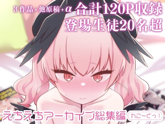 【完全無料】えちえちアーカイブ総集編（れこーどっ！）｜d_504484