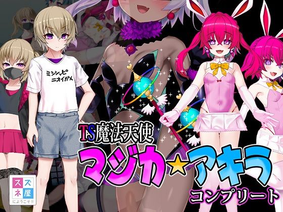 【完全無料】TS魔法天使マジカ☆アキラ コンプリート｜d_505348