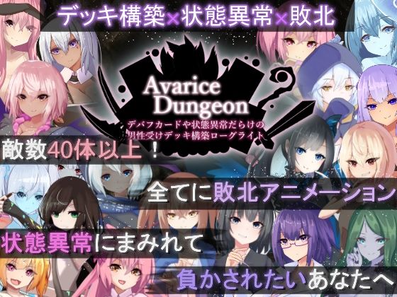 【完全無料】AvariceDungeon デバフカードや状態異常だらけの男性受けデッキ構築ローグライト｜d_505746