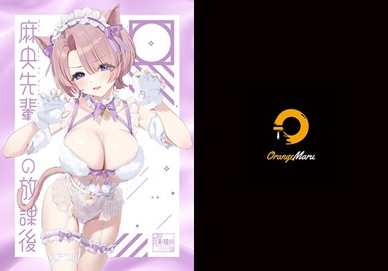 【完全無料】麻央先輩の放課後｜d_505810