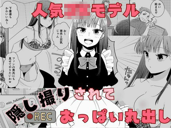 【完全無料】人気JKモデル隠し撮りされておっぱい丸出し｜d_506180