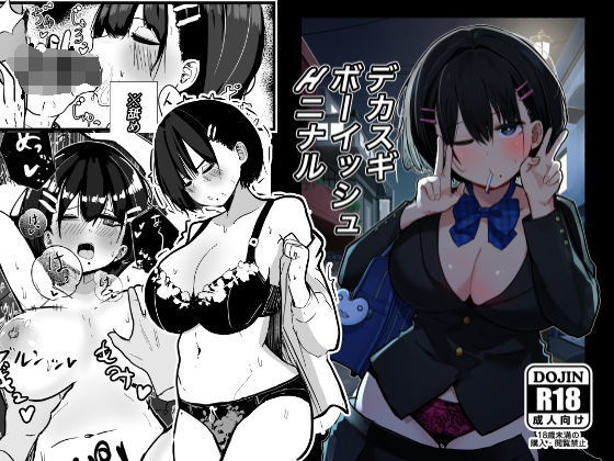 【完全無料】デカスギボーイッシュHニナル｜d_506672