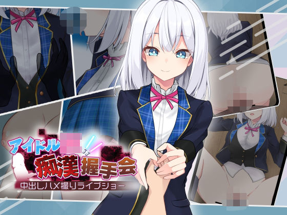 【完全無料】アイドルJK痴●握手会｜d_506823