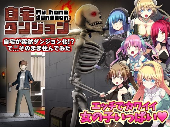 【完全無料】自宅が突然ダンジョン！当然俺は自室で引きこもりです｜d_506891