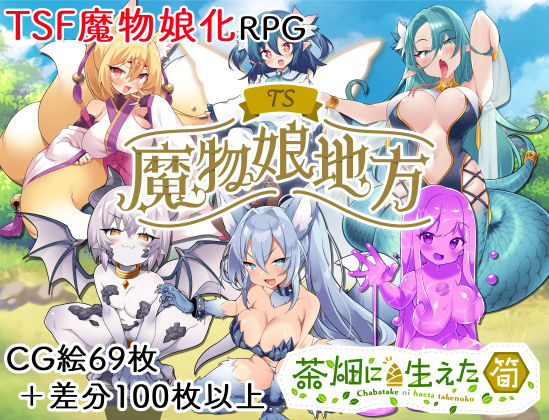 【完全無料】TS魔物娘地方｜d_506897