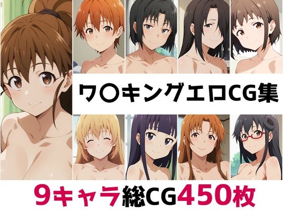 【完全無料】ワ〇キング総集編エロCG集｜d_507343