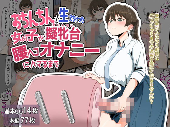 【完全無料】おちんちんが生えちゃった女の子が擬牝台腰ヘコオナニーにハマるまで｜d_507598