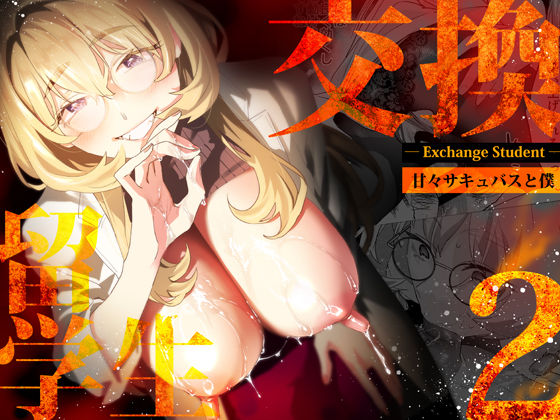 【完全無料】【電子特典付】交換留学生-甘々サキュバスと僕-｜d_507787