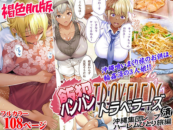 【完全無料】褐色肌版 飯犯トラベラーズ 沖縄集団レ〇プ済 ハーレムひとり旅編｜d_508045