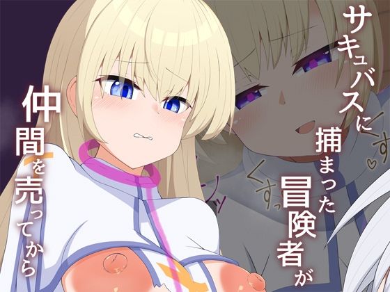 【完全無料】［Live2D］サキュバスに捕まった冒険者が仲間売ってから｜d_508223