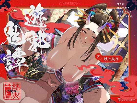 【完全無料】遊郭鬼譚 魅夜編 〜囁きと嘘あえぎでもてなされる鬼の遊女との一夜〜｜d_508245