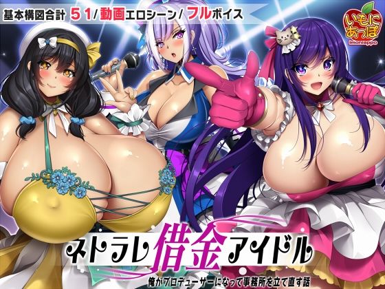 【完全無料】ネトラレ借金アイドル〜僕がプロデューサーになって事務所を立て直す話〜｜d_508594