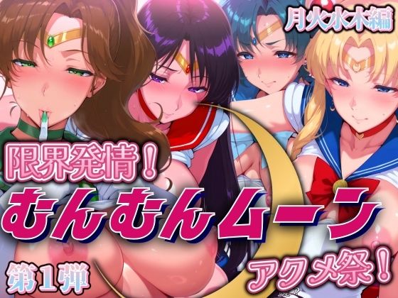 【完全無料】限界発情！むんむんムーン アクメ祭！月火水木編｜d_508801