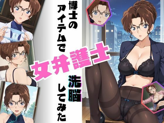 【完全無料】博士のアイテムで女弁護士洗脳してみた｜d_509705
