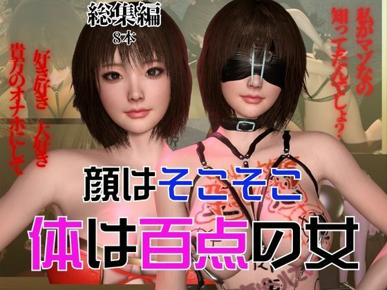 【完全無料】顔はそこそこなのに体が百点な頭の悪い女を調教して奴●にしてみた｜d_509708