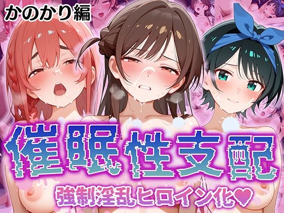 【完全無料】【催●性支配】強●淫乱ヒロイン化 かの○り編 【水○ 千鶴/更○ 瑠夏/桜○ 墨】｜d_509734