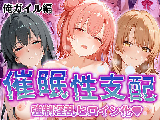 【完全無料】【催●性支配】強●淫乱ヒロイン化 俺ガ○ル編 【雪○下 雪乃/由○ヶ浜 結衣/一○ いろは】｜d_509737