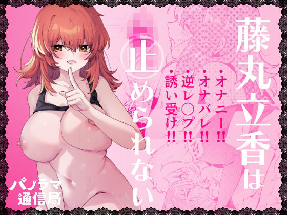 【完全無料】藤〇立香は止められない｜d_509947