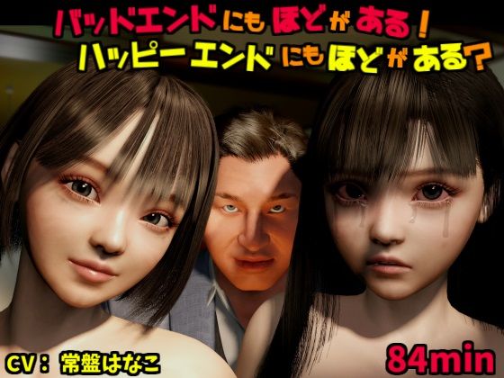 【完全無料】バッドエンドにもほどがある！ハッピーエンドにもほどがある？｜d_510482
