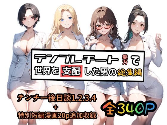 【完全無料】テンプレチート能力で世界を支配した男の総集編｜d_510516