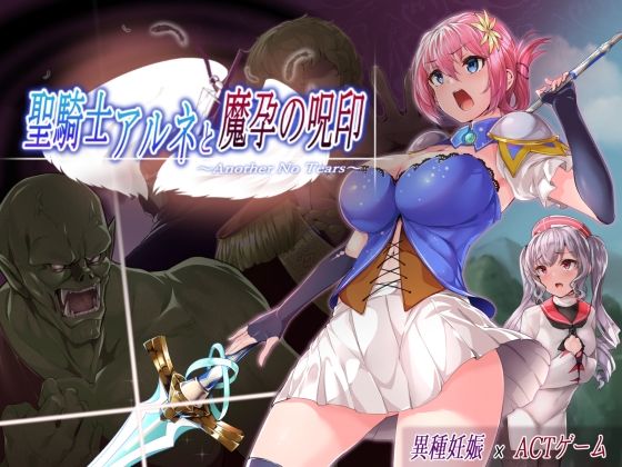【完全無料】聖騎士アルネと魔孕の呪印〜Another No Tears〜｜d_510518