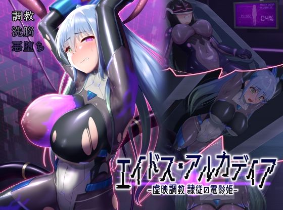 【完全無料】エイドス・アルカディア-虚映調教 隷従の電影姫-｜d_510733
