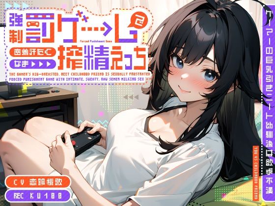 【完全無料】ゲーマーの巨乳引きニート幼馴染は欲求不満〜強●罰ゲームで密着汗だくなま搾精えっち〜｜d_510736
