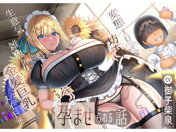 【完全無料】生意気雑魚クリ金髪巨乳メイドが変態エロ〇キ坊ちゃまに孕ませられる話｜d_510939