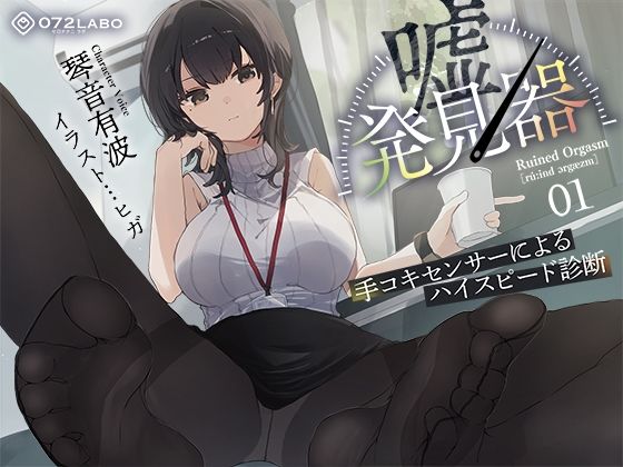 【完全無料】【事務的×電子音×シコシコボイス】「嘘発見器」〜手コキセンサーによるハイスピード診断〜【射精我慢→ルーインドオーガズム】｜d_511345