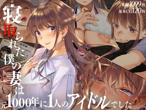 【完全無料】寝取られた僕の妻は元1000年に1人のアイドルでした｜d_511539