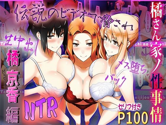 【完全無料】橘さん家の性事情 伝説のビデオで脅されてNTR｜d_511626