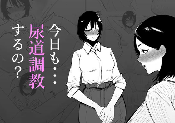 【完全無料】今日も・・・尿道調教するの？｜d_511942