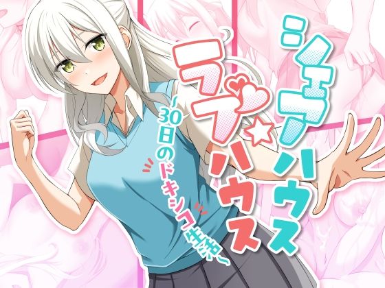 【完全無料】シェアハウス☆ラブハウス〜30日間のドキシコ生活〜｜d_512545