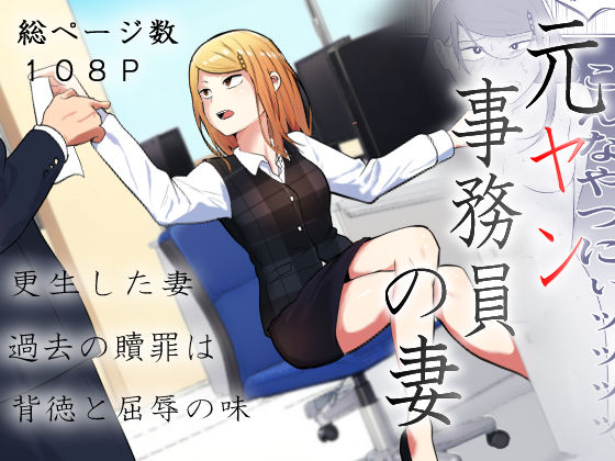 【完全無料】元ヤン事務員の妻〜成り上がり社長のオヤジ狩り復讐計画〜｜d_512820