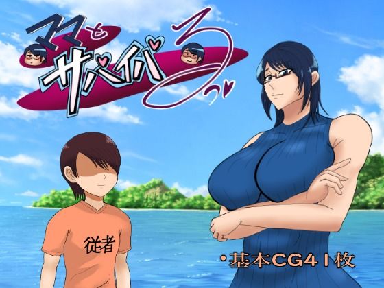【完全無料】ママとサバイバるっ〜過保護なママは無人島に行ってもボクの世話を全部シてくれる〜｜d_513246