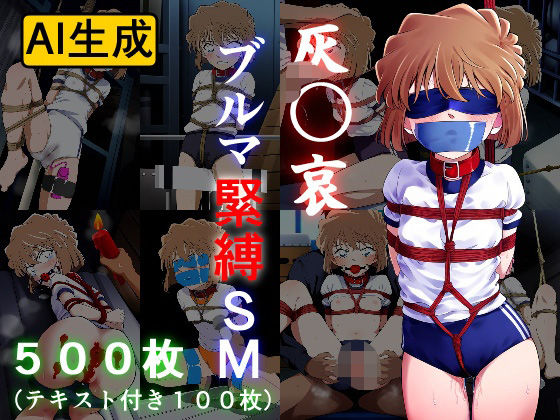 【完全無料】灰〇哀 ブルマ緊縛SM｜d_513438