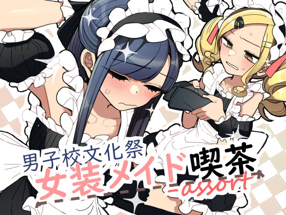 【完全無料】男子校文化祭女装メイド喫茶アソート｜d_513557