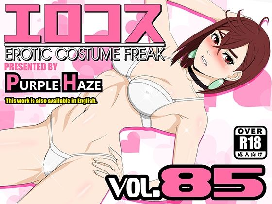 【完全無料】エロコス Vol.85｜d_513780
