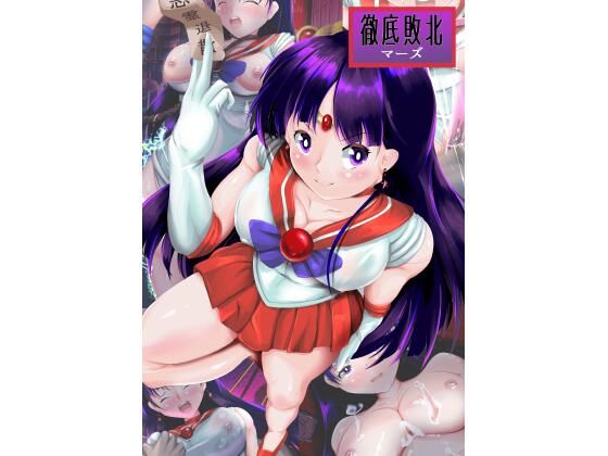 【完全無料】徹底敗北マーズ｜d_514002