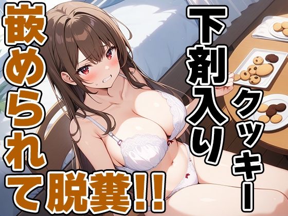 【完全無料】おっとり系声優七瀬ゆなにイタズラ！〜お薬盛られてうんち漏れちゃう〜！！〜【七瀬ゆな】｜d_514905