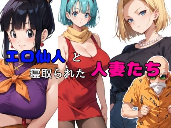 【完全無料】エロ仙人と寝取られた人妻たち｜d_515330