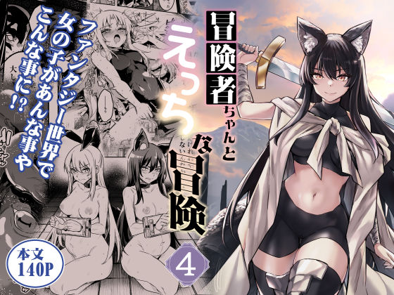 【完全無料】冒険者ちゃんとえっちな冒険4｜d_516149