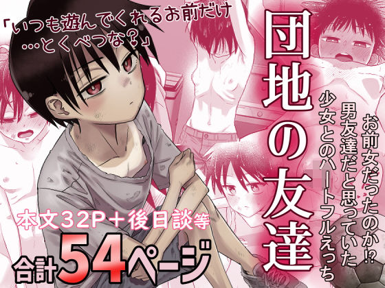 【完全無料】団地の友達｜d_516434