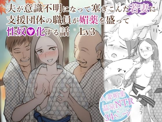 【完全無料】夫が意識不明になって塞ぎこんだ若妻に支援団体の職員が媚薬を盛って性奴●化する話 Lv3｜d_516500