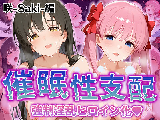 【完全無料】【催●性支配】強●淫乱ヒロイン化 咲 -saki-編【原○和/石○霞】｜d_516541