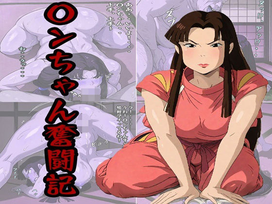 【完全無料】〇ンちゃん奮闘記｜d_516872