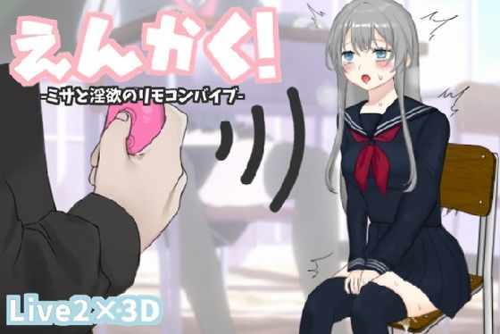 【完全無料】えんかく！-ミサと淫欲のリモコンバイブ-【Live2D×3D】｜d_516925
